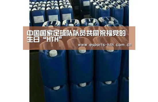 中国国家足球队队员共同祝福党的生日“HTH”(图2)