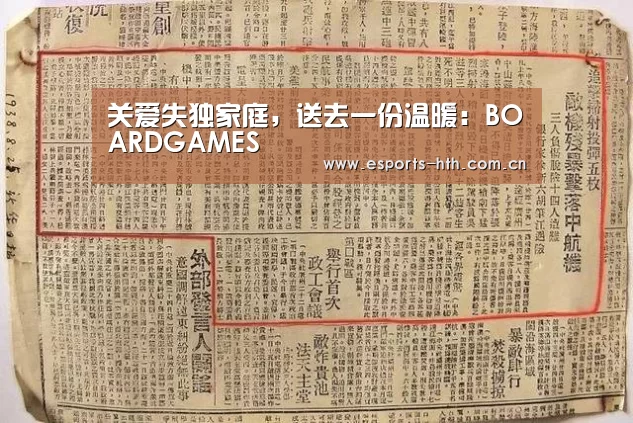 关爱失独家庭,送去一份温暖:BOARDGAMES(图1) 关爱失独家庭,送去一份温暖:BOARDGAMES(图1)