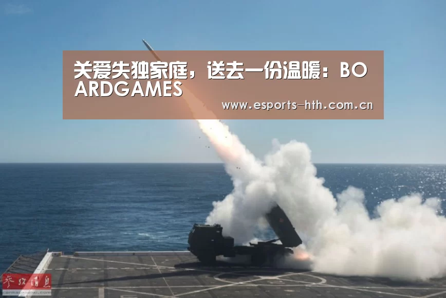 关爱失独家庭,送去一份温暖:BOARDGAMES(图4) 关爱失独家庭,送去一份温暖:BOARDGAMES(图4)