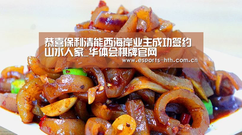 恭喜保利清能西海岸业主成功签约山水人家_华体会棋牌官网(图1) 华体会棋牌