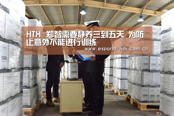 HTH-郑智需要静养三到五天 为防止意外不能进行训练(图2)