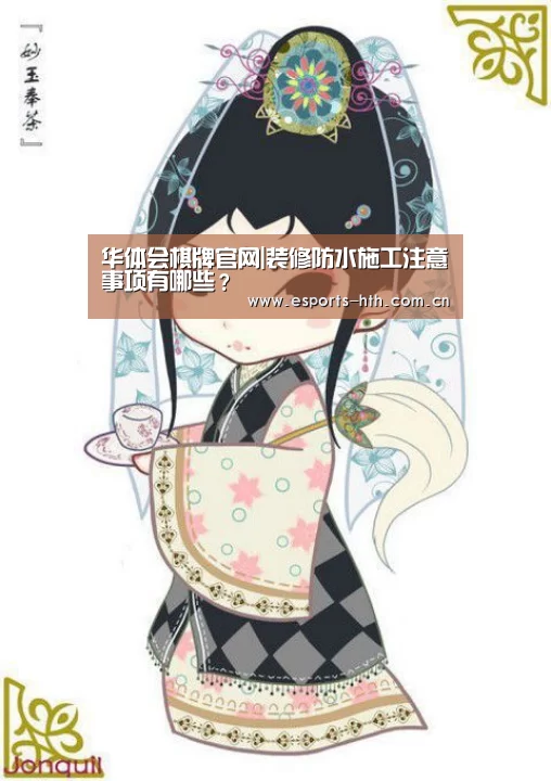 华体会棋牌官网|装修防水施工注意事项有哪些？(图2)