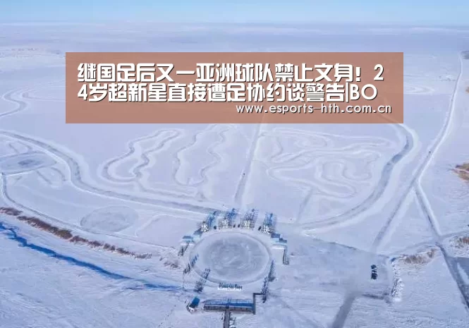 继国足后又一亚洲球队禁止文身！24岁超新星直接遭足协约谈警告|BOARDGAMES(图1)