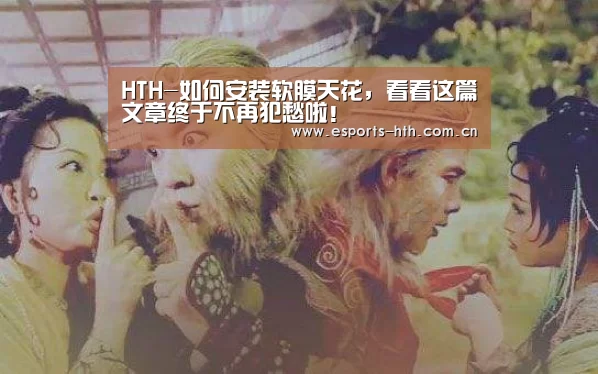 HTH-如何安装软膜天花,看看这篇文章终于不再犯愁啦!(图1) 华体会棋牌