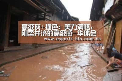 高级灰+撞色：美力满格，刚柔并济的高级感-华体会棋牌官网(图2)