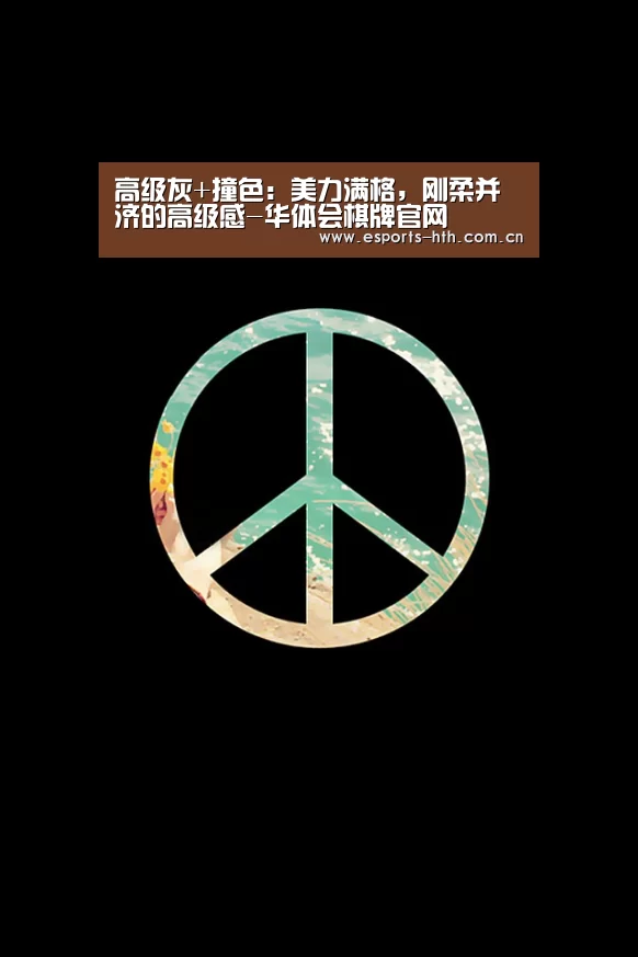 高级灰+撞色：美力满格，刚柔并济的高级感-华体会棋牌官网(图3)
