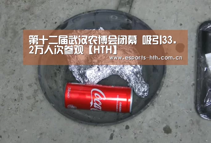 第十二届武汉农博会闭幕 吸引33.2万人次参观【HTH】(图3)