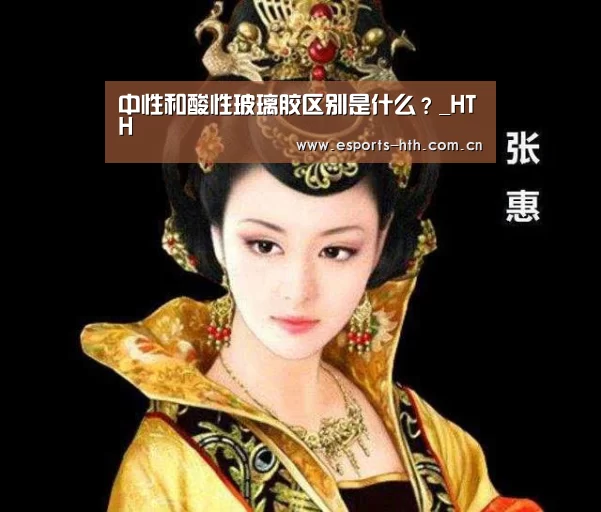 中性和酸性玻璃胶区别是什么？_HTH(图1)