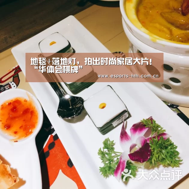 地毯+落地灯，拍出时尚家居大片！“华体会棋牌”(图2)