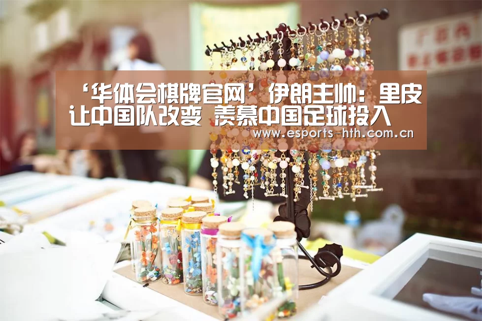 ‘华体会棋牌官网’伊朗主帅:里皮让中国队改变 羡慕中国足球投入(图2) 华体会棋牌