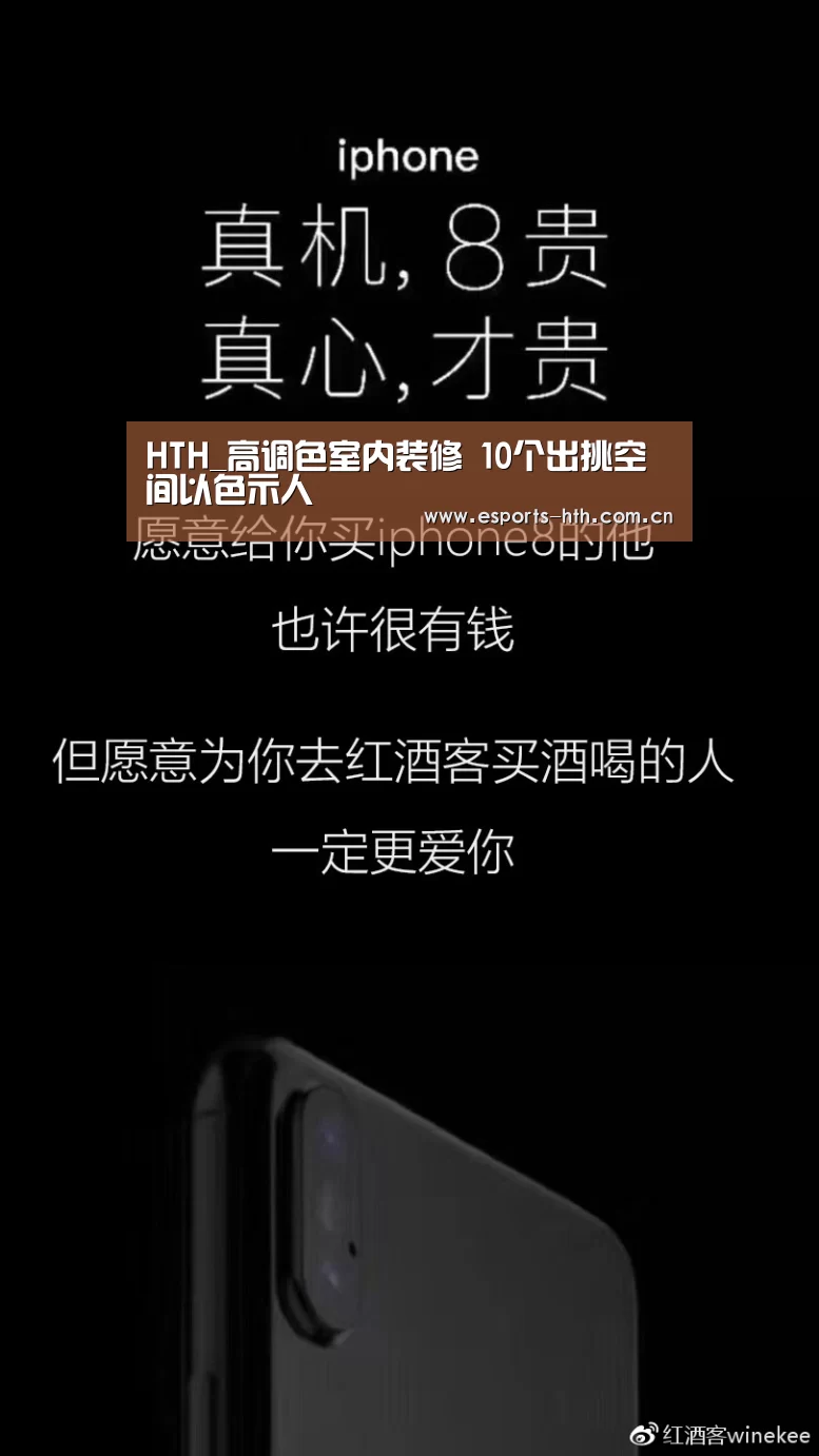 HTH_高调色室内装修 10个出挑空间以色示人(图1)