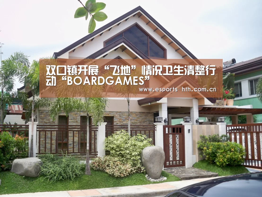 
双口镇开展“飞地”情况卫生清整行动“BOARDGAMES”(图2)