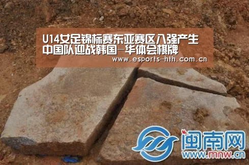 U14女足锦标赛东亚赛区八强产生中国队迎战韩国-华体会棋牌(图1) 华体会棋牌官网