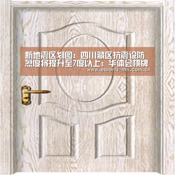 新地震区划图:四川藏区抗震设防烈度将提升至7度以上:华体会棋牌官网(图2) 新地震区划图:四川藏区抗震设防烈度将提升至7度以上:华体会棋牌官网(图2)
