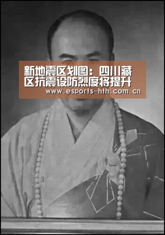 新地震区划图:四川藏区抗震设防烈度将提升至7度以上:华体会棋牌官网(图1) 新地震区划图:四川藏区抗震设防烈度将提升至7度以上:华体会棋牌官网(图1)