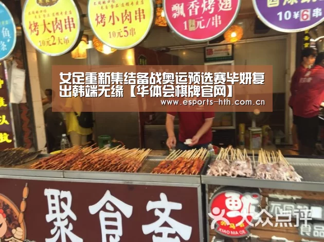 女足重新集结备战奥运预选赛毕妍复出韩端无缘【华体会棋牌官网】(图2)