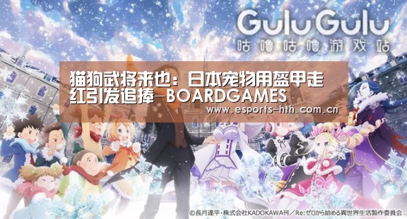 猫狗武将来也:日本宠物用盔甲走红引发追捧-BOARDGAMES(图2) 华体会棋牌