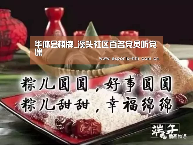 华体会棋牌_溪头社区百名党员听党课(图1) 华体会棋牌