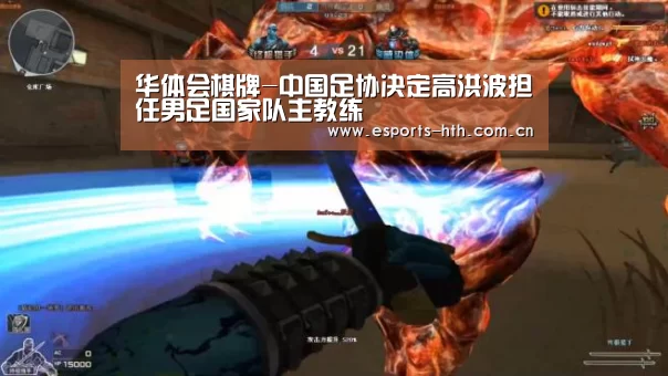华体会棋牌-中国足协决定高洪波担任男足国家队主教练(图1) 华体会棋牌-中国足协决定高洪波担任男足国家队主教练(图1)