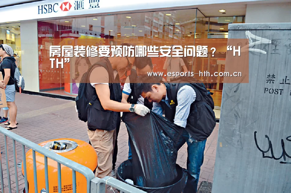 房屋装修要预防哪些安全问题?“HTH”(图1) 华体会棋牌