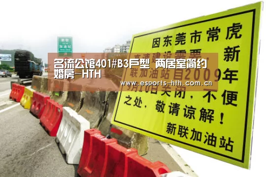 名流公馆401#B3户型 两居室简约婚房-HTH(图4) 华体会棋牌