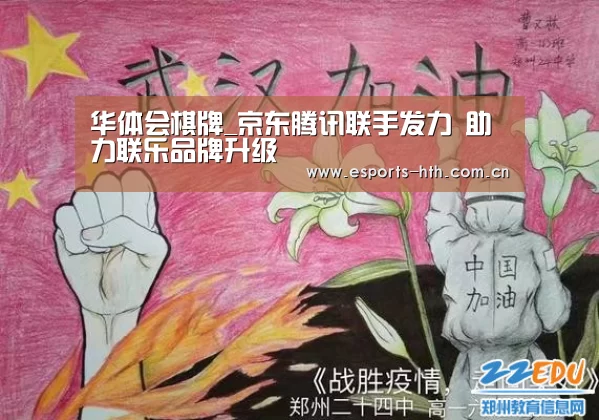 华体会棋牌_京东腾讯联手发力 助力联乐品牌升级(图3)