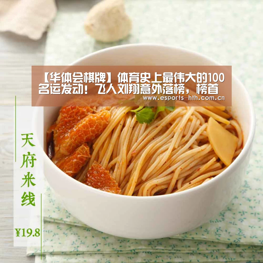 【华体会棋牌】体育史上最伟大的100名运发动！飞人刘翔意外落榜，榜首无争议(图1)