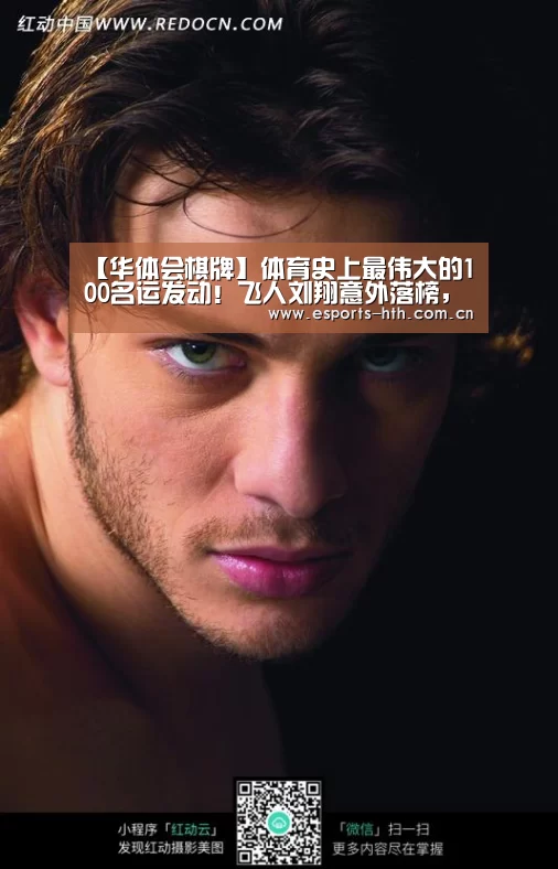 【华体会棋牌】体育史上最伟大的100名运发动！飞人刘翔意外落榜，榜首无争议(图2)