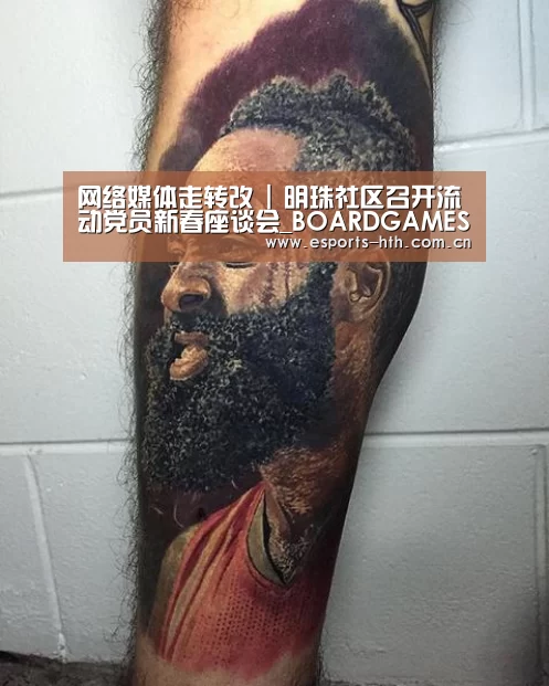 网络媒体走转改 | 明珠社区召开流动党员新春座谈会_BOARDGAMES(图1) 华体会棋牌