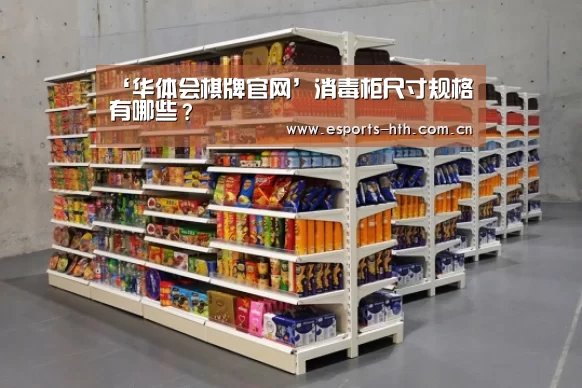 ‘华体会棋牌官网’消毒柜尺寸规格有哪些？(图3)