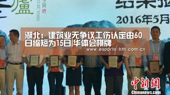 湖北：建筑业无争议工伤认定由60日缩短为15日|华体会棋牌(图2)