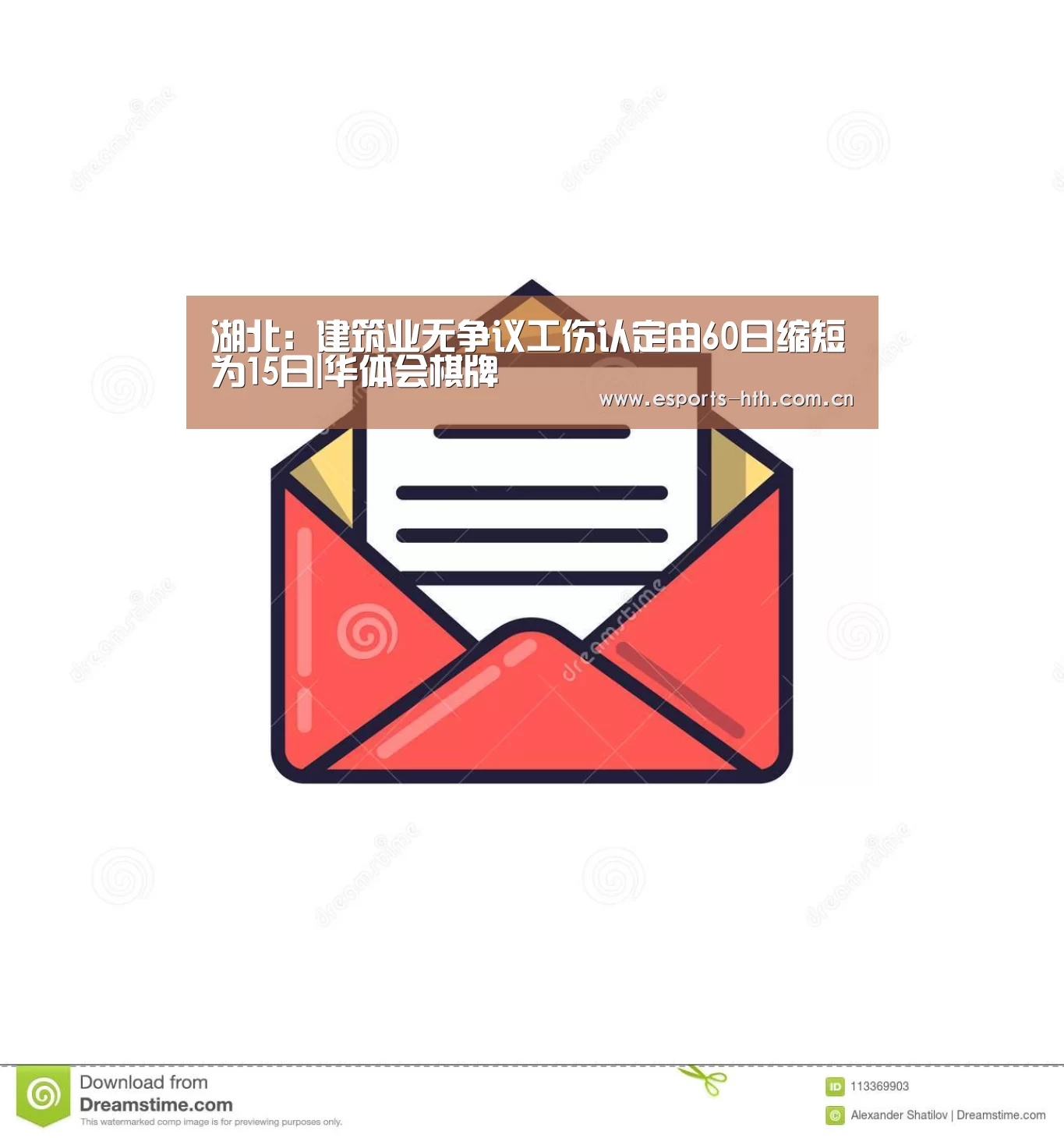 湖北：建筑业无争议工伤认定由60日缩短为15日|华体会棋牌(图1)