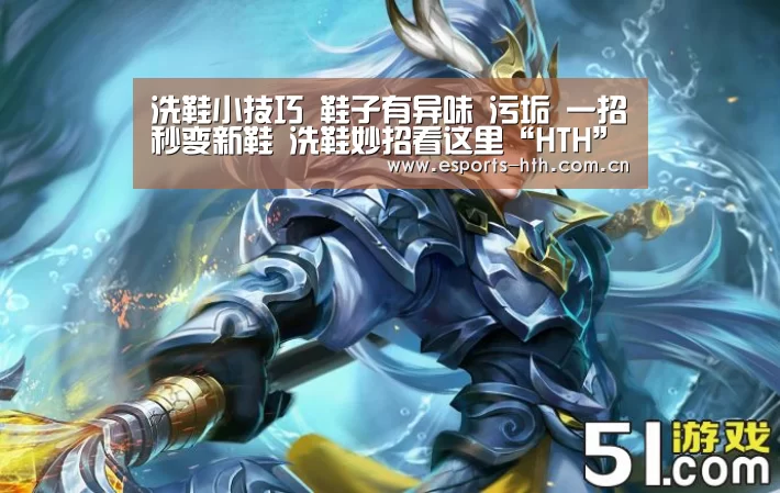 
洗鞋小技巧 鞋子有异味 污垢 一招秒变新鞋 洗鞋妙招看这里“HTH”(图3)