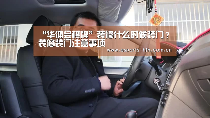 “华体会棋牌”装修什么时候装门？装修装门注意事项(图2)