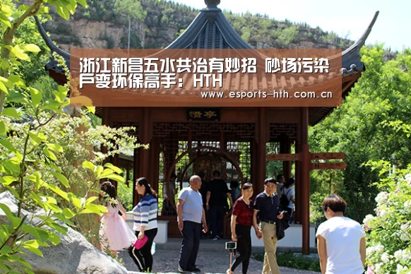 浙江新昌五水共治有妙招 砂场污染户变环保高手:HTH(图2) 浙江新昌五水共治有妙招 砂场污染户变环保高手:HTH(图2)