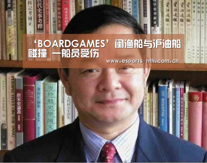 ‘BOARDGAMES’闽渔船与沪油船碰撞 一船员受伤(图1)