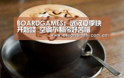 BOARDGAMES:武汉夏季快开始喽 空调不制冷好苦恼(图1) BOARDGAMES:武汉夏季快开始喽 空调不制冷好苦恼(图1)