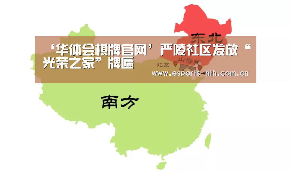 ‘华体会棋牌官网’严陵社区发放“光荣之家”牌匾(图1)