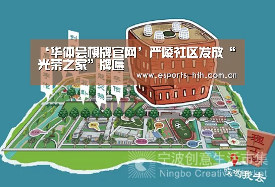 ‘华体会棋牌官网’严陵社区发放“光荣之家”牌匾(图4)