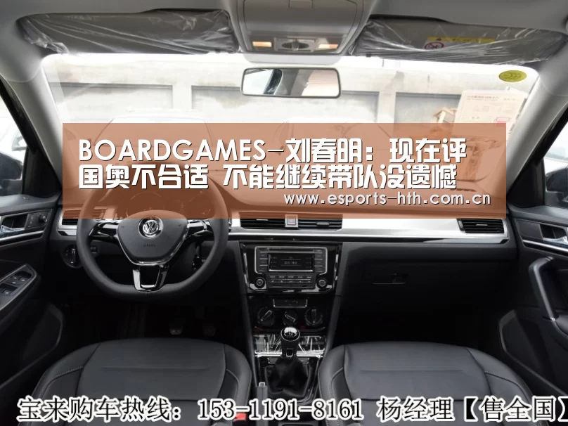 BOARDGAMES-刘春明:现在评国奥不合适 不能继续带队没遗憾(图3) 华体会棋牌官网