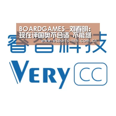 BOARDGAMES-刘春明:现在评国奥不合适 不能继续带队没遗憾(图4) BOARDGAMES-刘春明:现在评国奥不合适 不能继续带队没遗憾(图4)