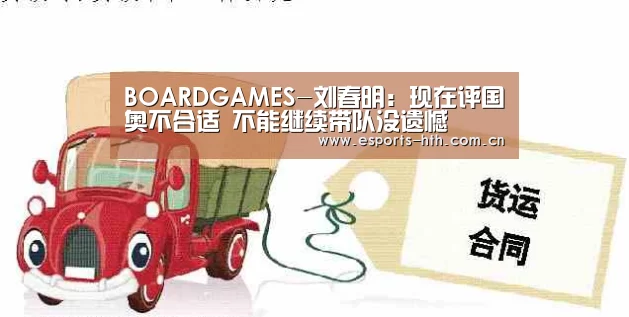 BOARDGAMES-刘春明:现在评国奥不合适 不能继续带队没遗憾(图2) BOARDGAMES-刘春明:现在评国奥不合适 不能继续带队没遗憾(图2)