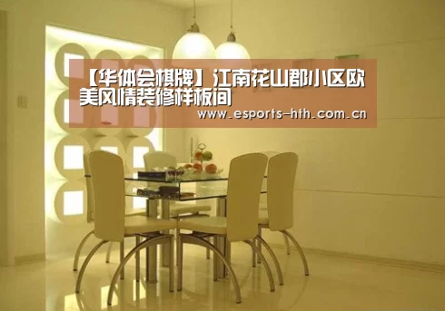 【华体会棋牌】江南花山郡小区欧美风情装修样板间(图4) 华体会棋牌官网