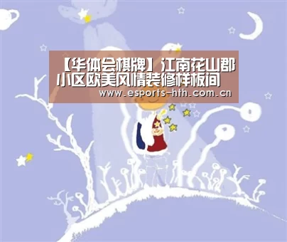 【华体会棋牌】江南花山郡小区欧美风情装修样板间(图2) 【华体会棋牌】江南花山郡小区欧美风情装修样板间(图2)