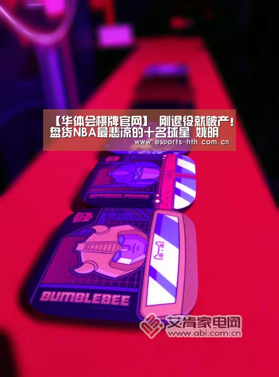【华体会棋牌官网】
刚退役就破产！盘货NBA最悲凉的十名球星 姚明老年老上榜！(图1)