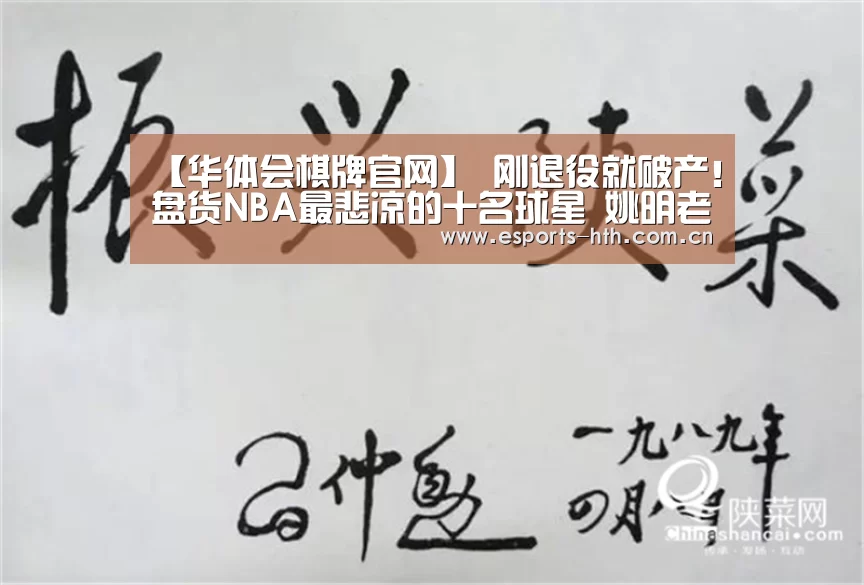 【华体会棋牌官网】
刚退役就破产！盘货NBA最悲凉的十名球星 姚明老年老上榜！(图4)