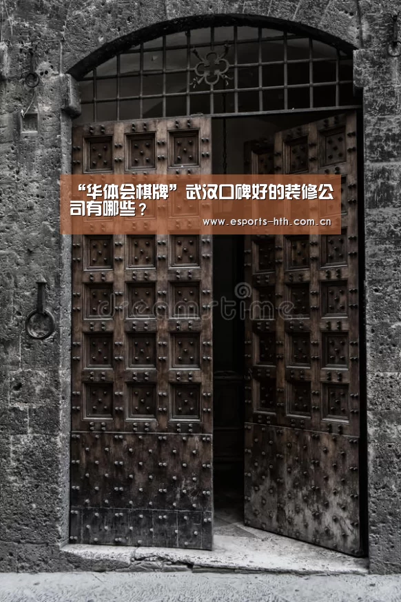 “华体会棋牌”武汉口碑好的装修公司有哪些?(图1) “华体会棋牌”武汉口碑好的装修公司有哪些?(图1)