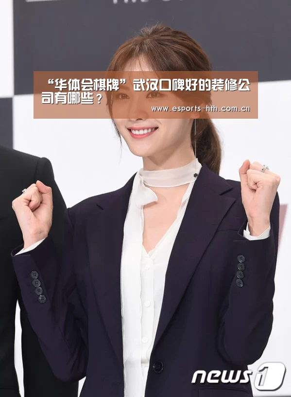 “华体会棋牌”武汉口碑好的装修公司有哪些?(图3) “华体会棋牌”武汉口碑好的装修公司有哪些?(图3)