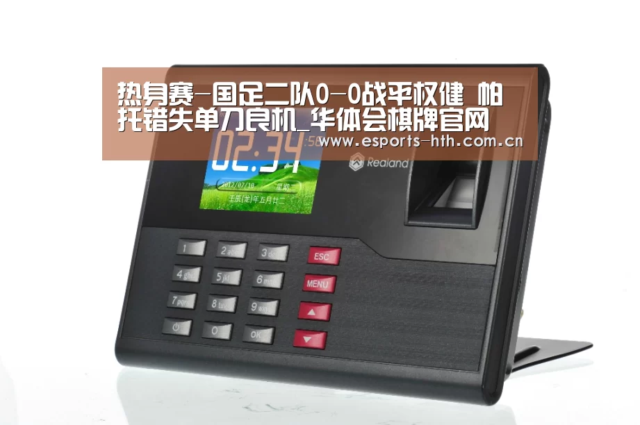 热身赛-国足二队0-0战平权健 帕托错失单刀良机_华体会棋牌官网(图3) 热身赛-国足二队0-0战平权健 帕托错失单刀良机_华体会棋牌官网(图3)