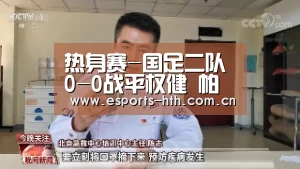 热身赛-国足二队0-0战平权健 帕托错失单刀良机_华体会棋牌官网(图4) 华体会棋牌官网
